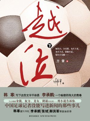 cover image of 越位.下 (Overly Placed-Part 2)